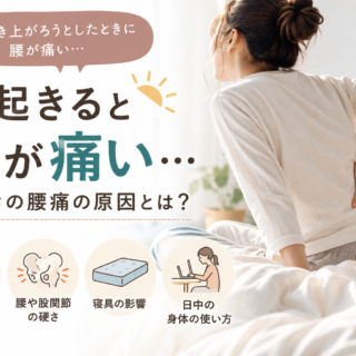 朝起きると腰が痛い…寝起きの腰痛の原因とは？